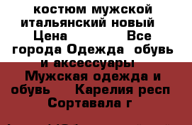 костюм мужской итальянский новый › Цена ­ 40 000 - Все города Одежда, обувь и аксессуары » Мужская одежда и обувь   . Карелия респ.,Сортавала г.